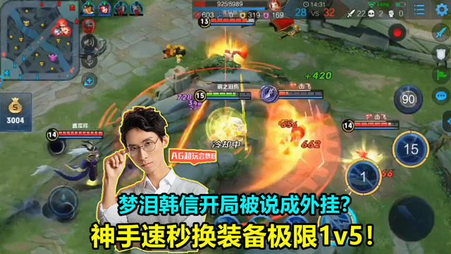 王者荣耀：梦泪韩信开局被说成外挂？神手速秒换装备极限1v5！免费观看