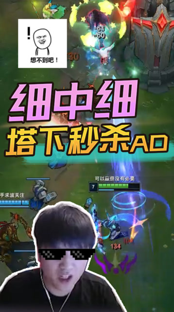LOL微笑：这波操作细中细中细，塔下秒杀敌方AD免费观看