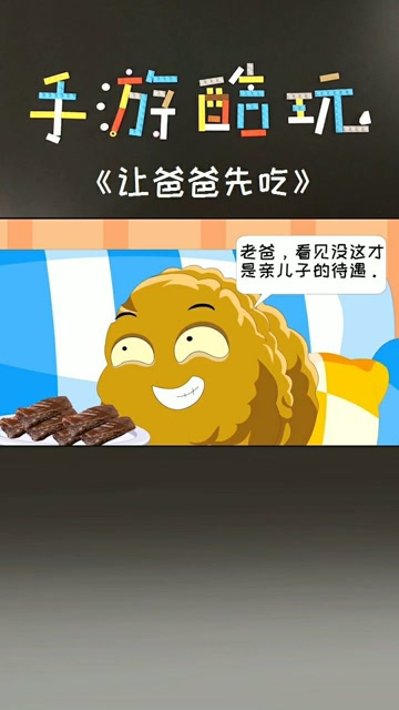 为什么让爸爸先吃？手游酷玩僵尸动画 植物大战僵尸 牛肉干 pvz免费观看