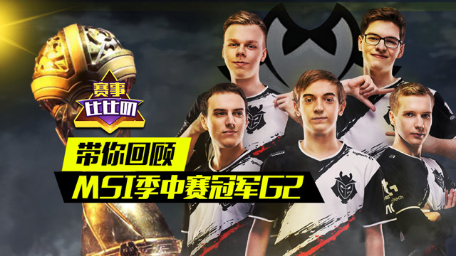 神探苍赛事比比叨77：带你回顾MSI季中赛冠军G2免费观看
