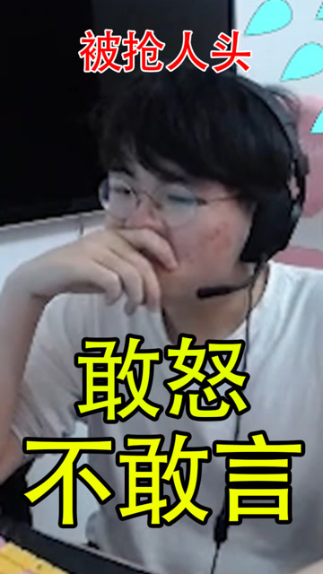 英雄联盟：当遇到一个抢人头的辅助会怎么做？姿态的反应让人心痛免费观看