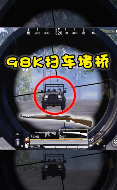 拿98K堵桥还是第一次见，预判狙一枪爆头免费观看