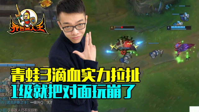 路人王：青蛙3滴血实力拉扯 1级就把对面玩崩了免费观看