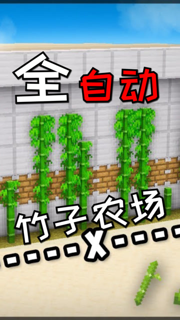 我的世界：30秒全自动懒人竹子农场，让你家的大熊猫衣食无忧免费观看