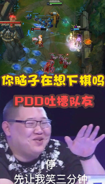 英雄联盟：PDD上野联动不料打野不在状态，你脑子在想下棋？免费观看