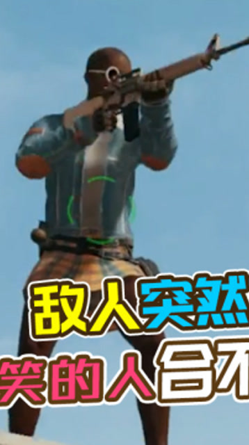 敌人突然掉线，笑的合不拢嘴！免费观看