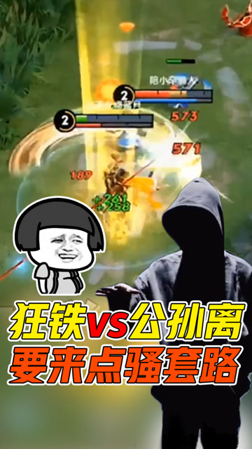 王者荣耀骚白：狂铁对线公孙离，需要来点骚套路！免费观看