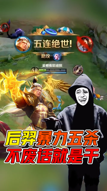 王者荣耀骚白：后羿暴力五杀！不废话就是干！免费观看