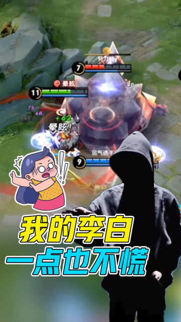 王者荣耀骚白：我李白只是尖叫一下，手抖一下，并没有慌！免费观看
