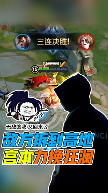 王者荣耀骚白：敌方拆到高地，宫本一人力挽狂澜！免费观看