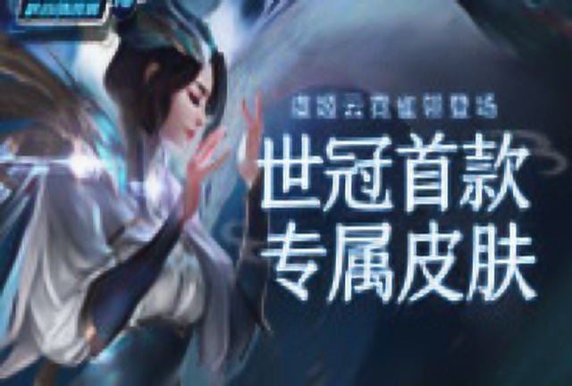 《峡谷情报局》第70期：世冠首款专属皮肤，虞姬云霓雀翎登场免费观看