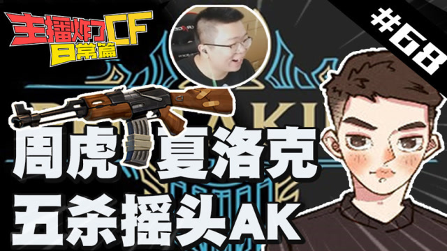 主播炸了CF篇S2#68：周虎夏洛克五杀摇头AK打哪都是爆头免费观看