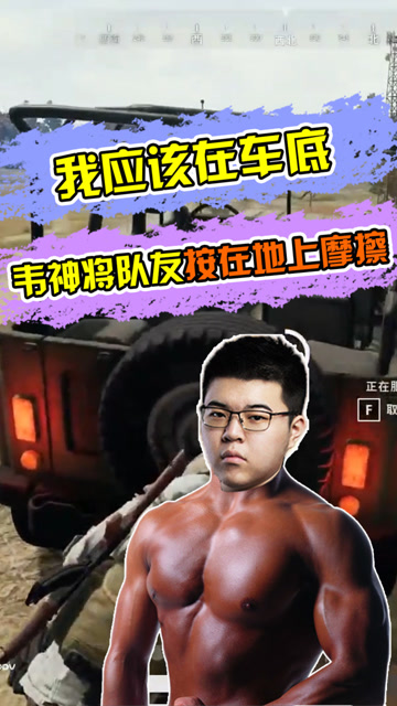 绝地求生：韦神将队友按在地上摩擦，队友：我应该在车底免费观看