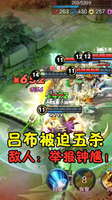 王者荣耀：吕布被迫五杀，敌人：举报钟馗！免费观看