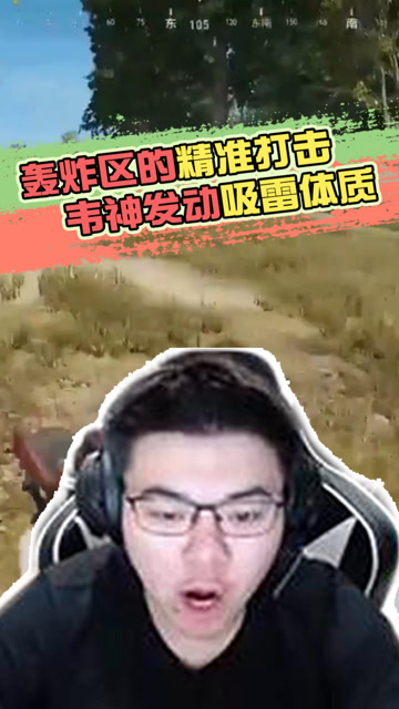 绝地求生：轰炸区的精准打击，韦神发动吸雷体质免费观看