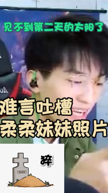 柔柔有妹妹？难言要开始吐槽了！免费观看