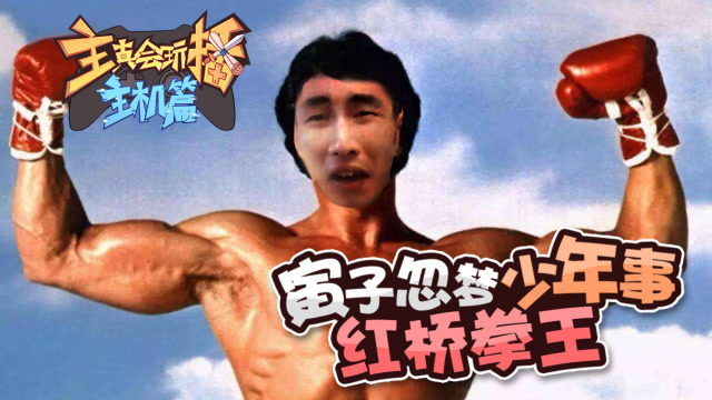 主播真会玩主机篇85：寅子忽梦少年事红桥拳王免费观看