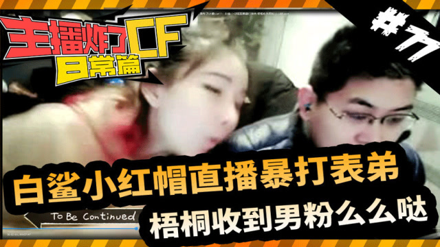 主播炸了CF篇S2#77：白鲨小红帽直播暴打表弟免费观看