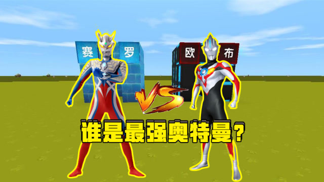 迷你世界：大吉的赛罗对战大力的欧布，谁才是新生代最强奥特曼？免费观看
