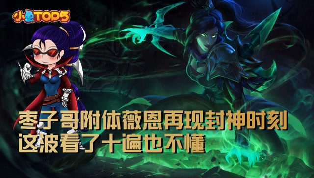 小鱼Top5：枣子哥附体薇恩再现封神时刻！这波看了十遍也不懂免费观看