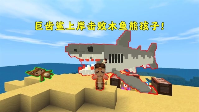 迷你世界：巨齿鲨上岸竟吃了木鱼，还打败了熊孩子，熊孩子到底该怎么办？免费观看