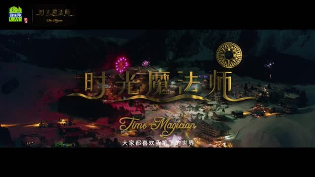 《時光魔法師》——大魔法師周杰倫帶你一起破解時光定律
