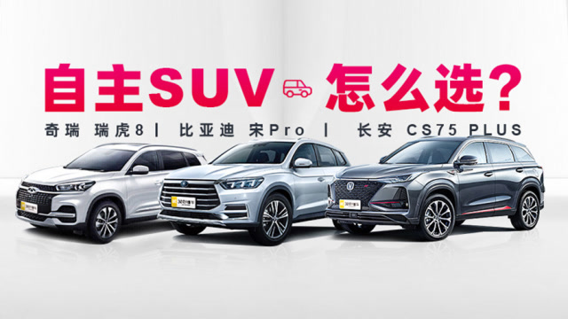 日系車跑高速都會發飄?瑞虎8、宋Pro、CS75 PLUS太糾結?