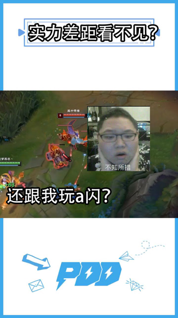 英雄联盟pdd：实力差距看不见吗？剑姬玩a闪？小视频看多了吧～免费观看