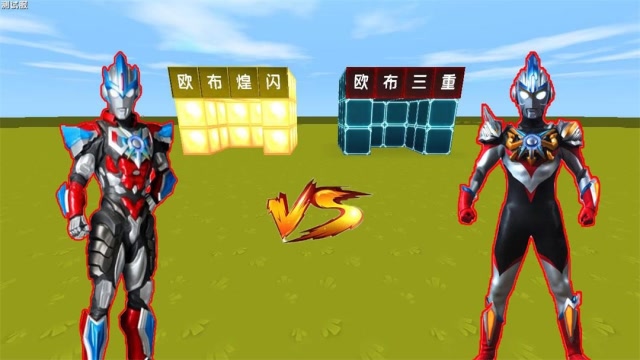 欧布形态大战，辉叔的欧布煌闪对战大侄子的欧布三重，欧布三重是谁合体的呢免费观看