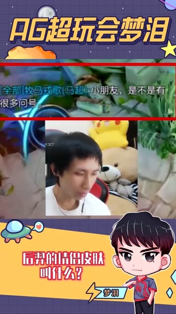 梦泪马超杀人诛心公屏奚落对手，小朋友你们是不是有很多问号？免费观看