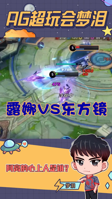 露娜VS东方镜谁才是天秀之人？梦泪：我比他秀但是我打不过他！免费观看