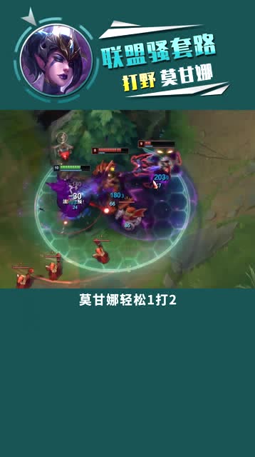 联盟骚套路：打野莫甘娜-快乐的憨子哥作品免费观看