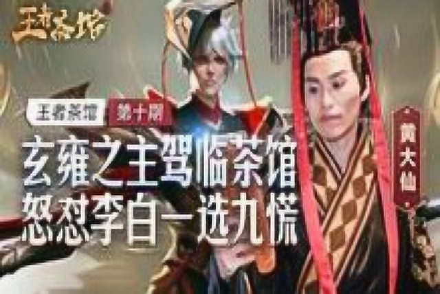 [王者茶馆]第10期：玄雍之主驾临茶馆 怼怼李白一选九慌免费观看