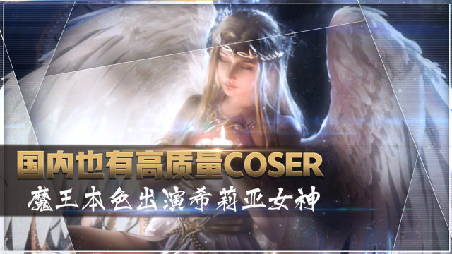 国外COS还原堪比CG动画？其实国内也有高质量COS作品免费观看