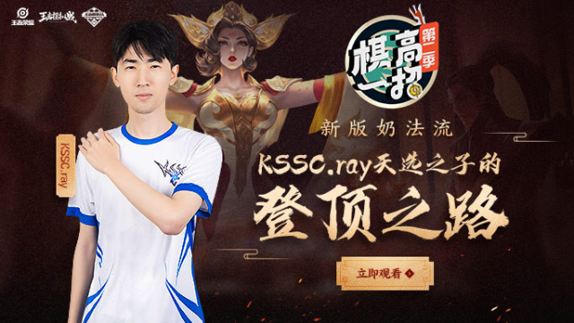 棋高一招2 第二期 新版奶法流 kssc.ray天选之子的登顶之路免费观看