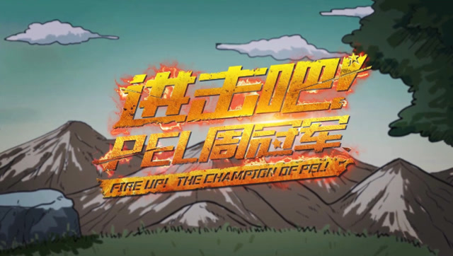 [进击吧！PEL周冠军]电竞彭于晏顾居居搞笑掩护上演关键先生免费观看