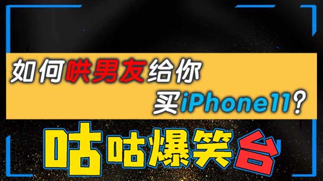 咕咕爆笑台：如何哄男友给你买iPhone11？免费观看