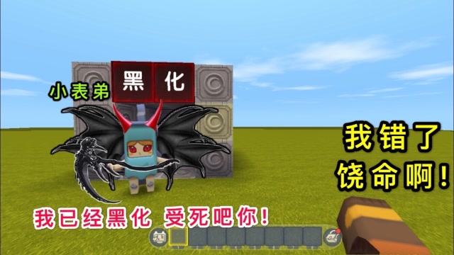 迷你世界：小表弟发生了“黑化”，获得神力，要我求他才饶我一命免费观看