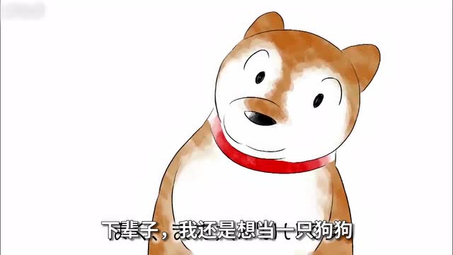 如果有下輩子,狗狗會想成爲誰呢?