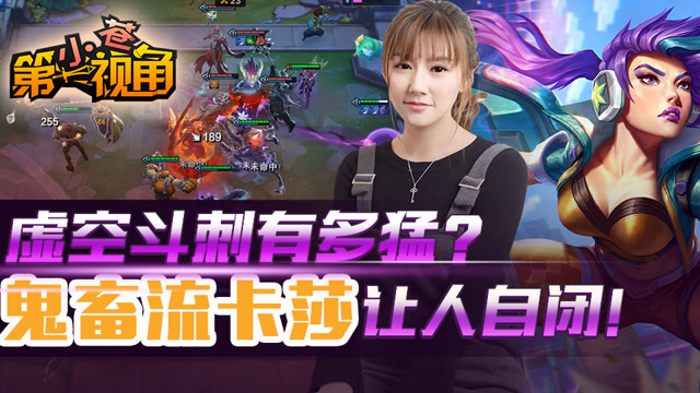 小苍云顶之弈20：虚空斗刺有多猛？鬼畜流卡莎让人自闭！免费观看