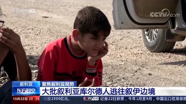 大批敘利亞庫爾德人逃往敘伊邊境