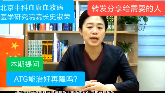 史淑榮專家組工作室製作:ATG能治好再障嗎?