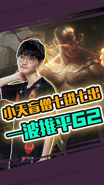 S9总决赛：S赛史上最秀盲僧 小天七进七出推平G2免费观看