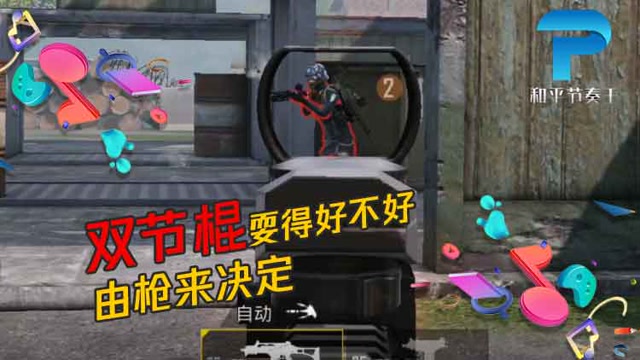 和平节奏王：双节棍耍得好不好，由枪来决定免费观看