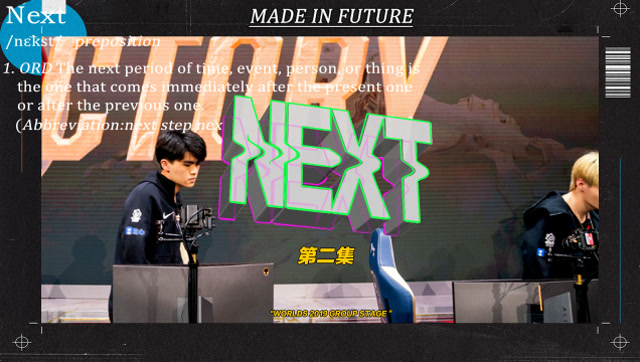 《NEXT》第二集：FPXS9世界赛纪录片第一章免费观看