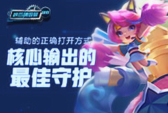 《峡谷情报局》第90期 核心输出的最佳守护 辅助的正确打开方免费观看