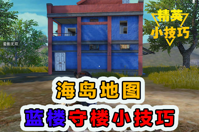 精英小技巧：海岛地图！蓝楼守楼小技巧！免费观看