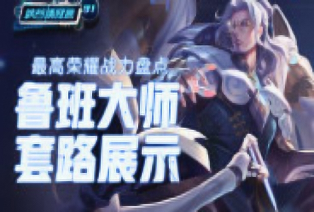 《峡谷情报局》第91期 最高荣耀战力盘点 鲁班大师套路展示免费观看