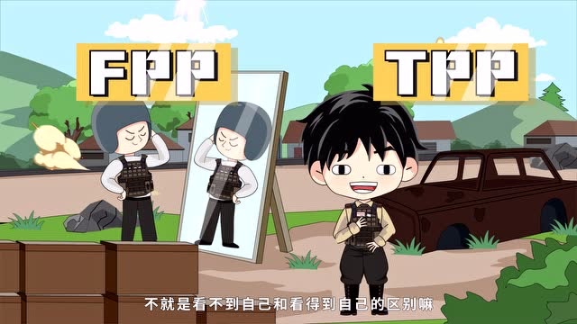 [PEL情报局]论FPP和TPP模式的区别，看职业选手们更青睐哪一种免费观看