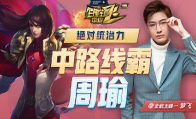 [百星王者带你飞]第119期：中路线霸周瑜，超强统治力免费观看